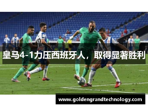 皇马4-1力压西班牙人，取得显著胜利