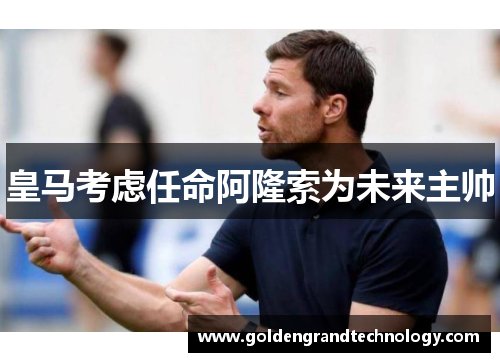 皇马考虑任命阿隆索为未来主帅