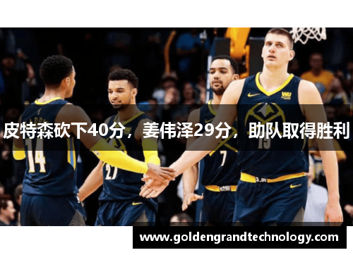 皮特森砍下40分，姜伟泽29分，助队取得胜利