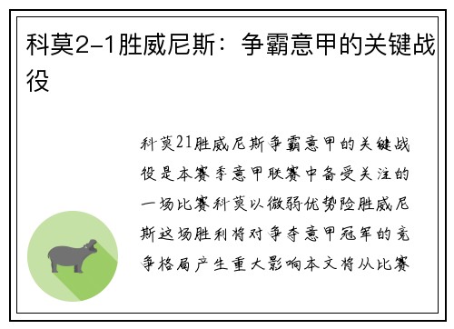 科莫2-1胜威尼斯：争霸意甲的关键战役