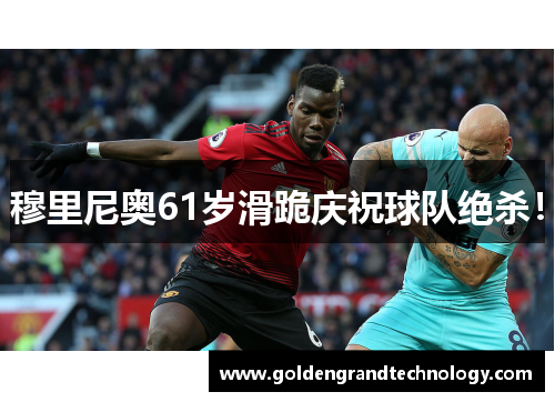 穆里尼奥61岁滑跪庆祝球队绝杀！
