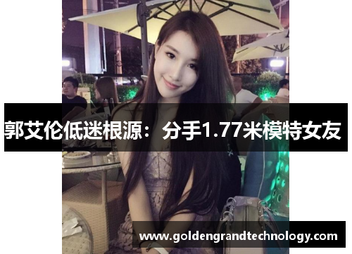 郭艾伦低迷根源：分手1.77米模特女友 