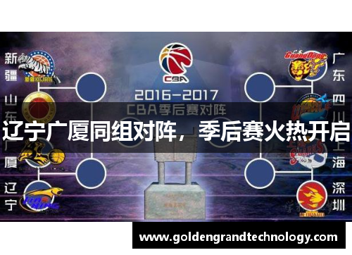 辽宁广厦同组对阵，季后赛火热开启