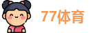 77体育